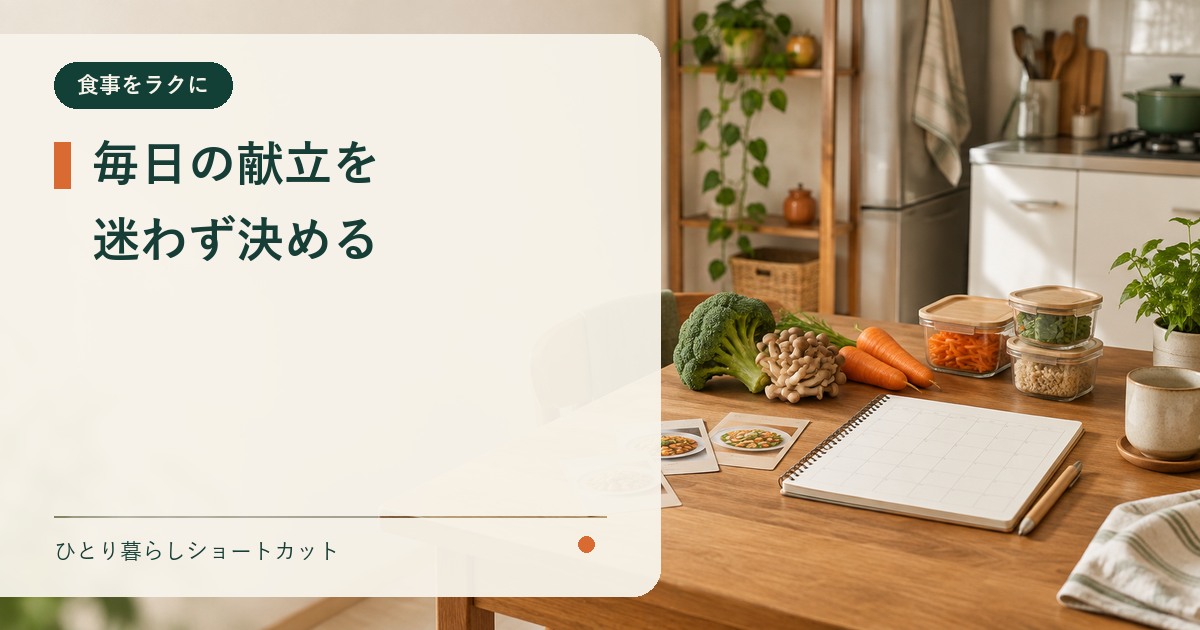 毎日の献立を迷わず決める方法を示すアイキャッチ画像