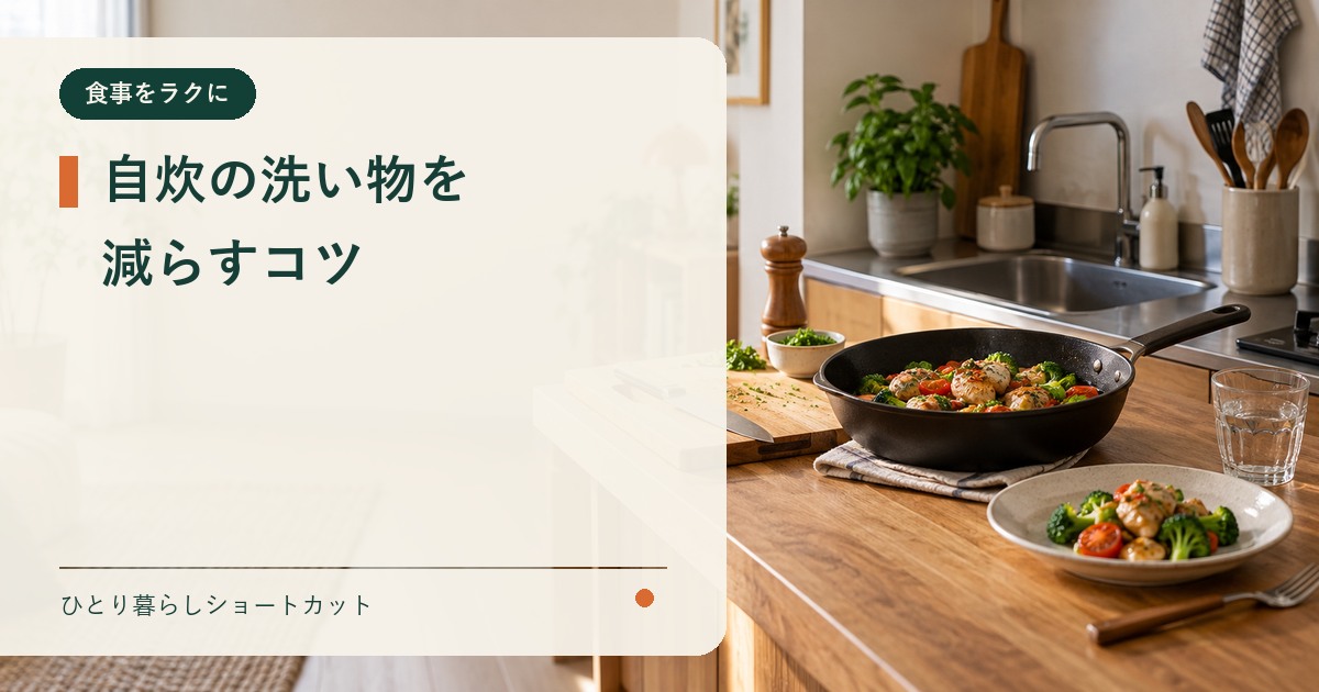 自炊の洗い物を減らす方法を示すアイキャッチ画像