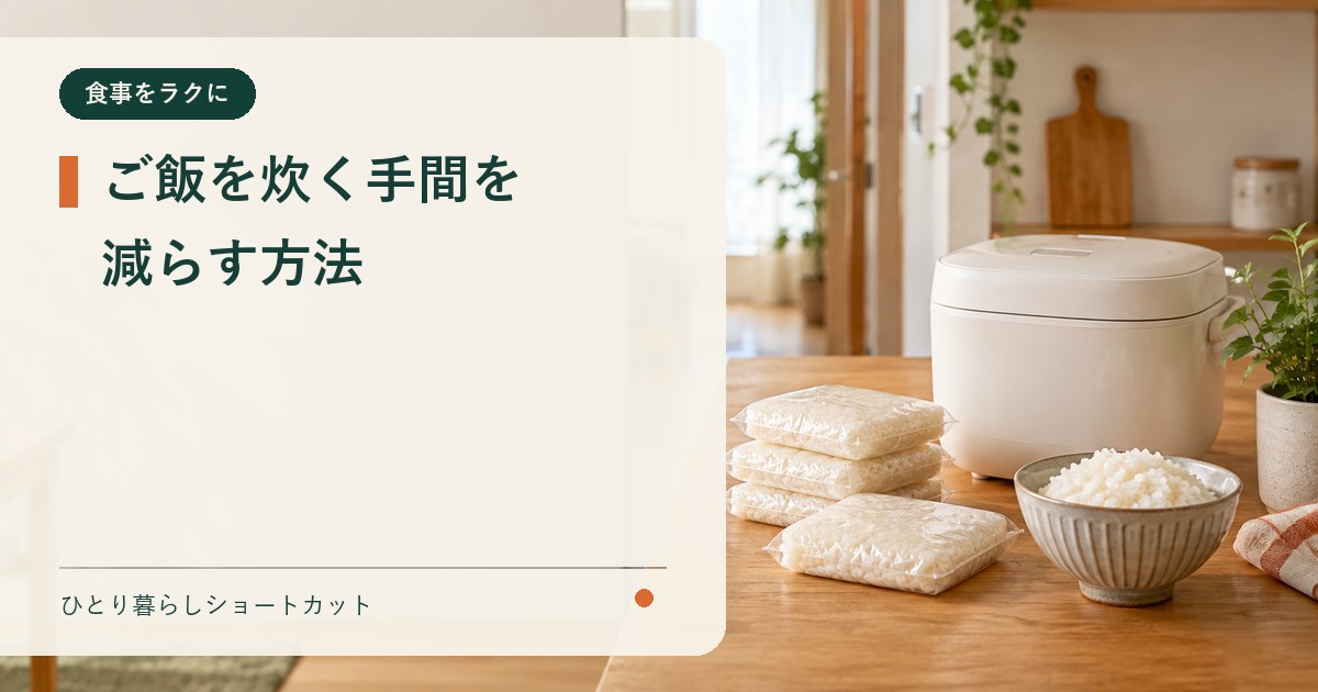 ご飯を炊く手間を減らす方法を示すアイキャッチ画像