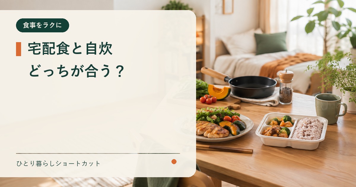 宅配食と自炊を比較するアイキャッチ画像