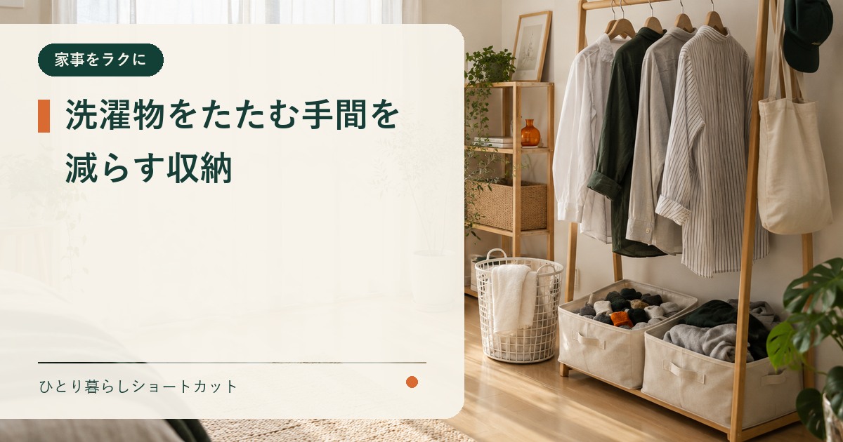 一人暮らしの洗濯物をたたむ手間を減らす収納