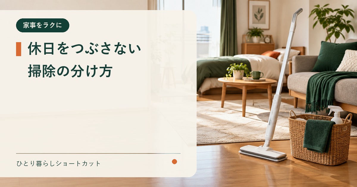 休日の掃除時間を減らす一人暮らしの部屋