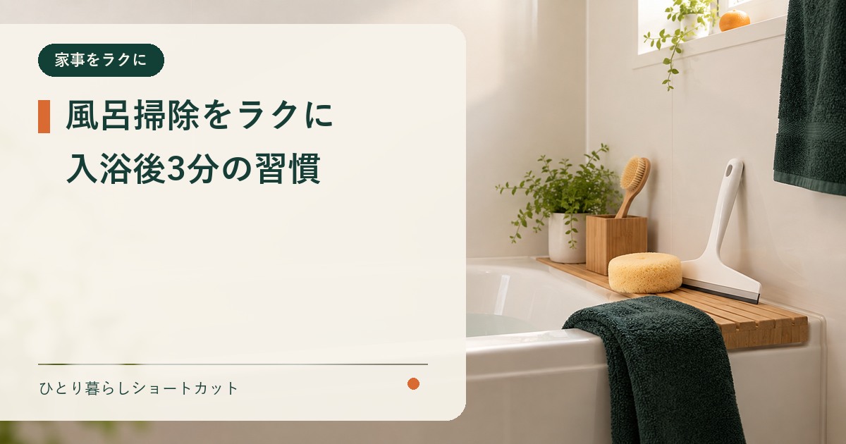 一人暮らしの風呂掃除をラクにする浴室