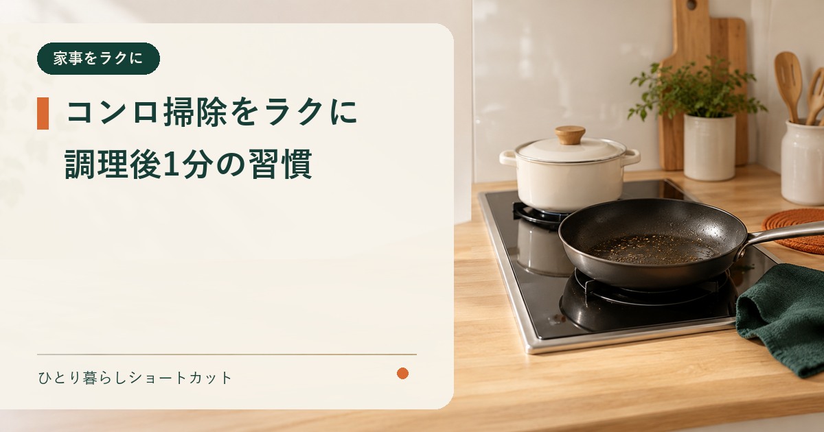 一人暮らしのコンロ掃除をラクにするキッチン