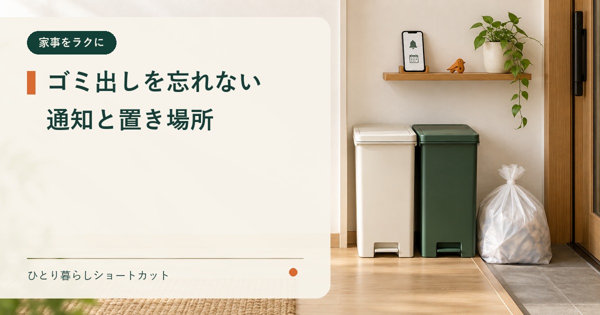 一人暮らしでゴミ出しを忘れないための分別箱と通知