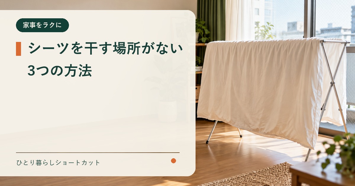 一人暮らしの部屋で室内物干しに広げたシーツ