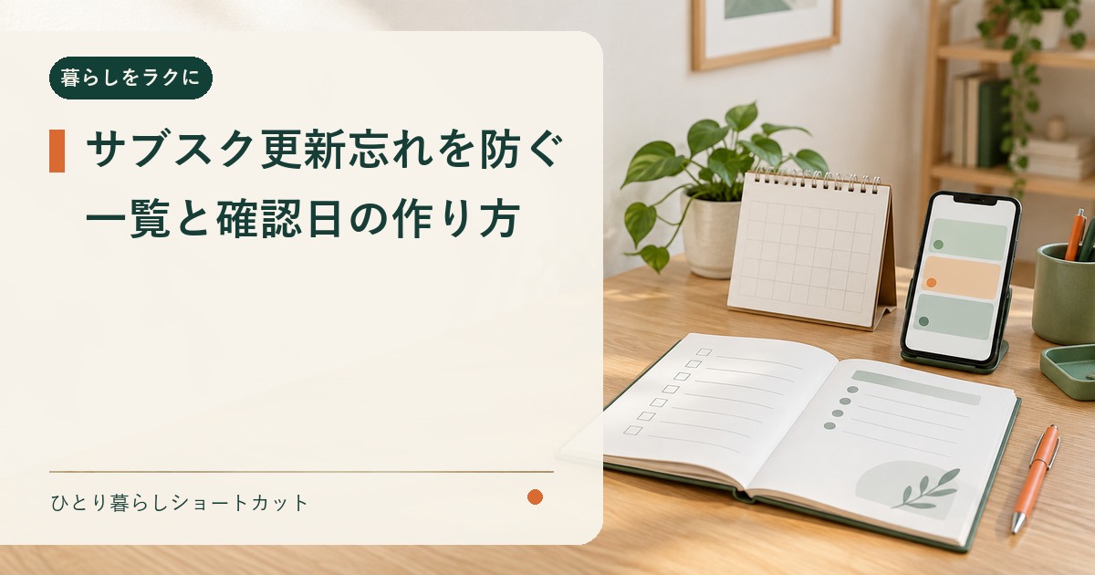 サブスクの更新日を管理するノートとカレンダーとスマートフォン