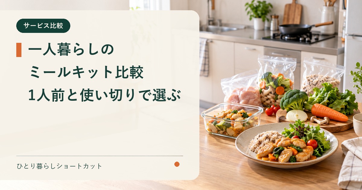 一人暮らし向けミールキットを1人前と使い切りやすさで比較するイメージ