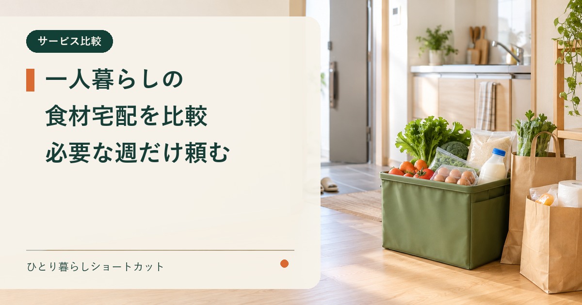 一人暮らし向け食材宅配を必要な週の頼みやすさで比較するイメージ