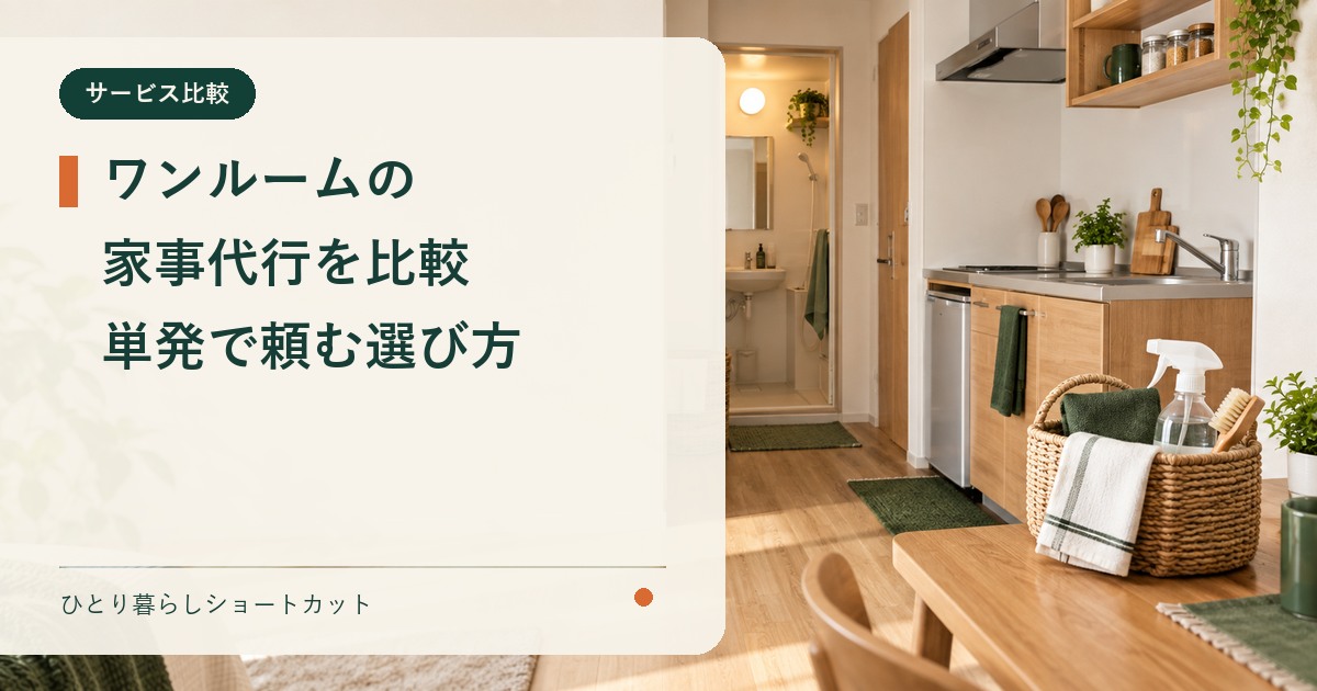 ワンルーム一人暮らし向けの単発家事代行を比較するイメージ