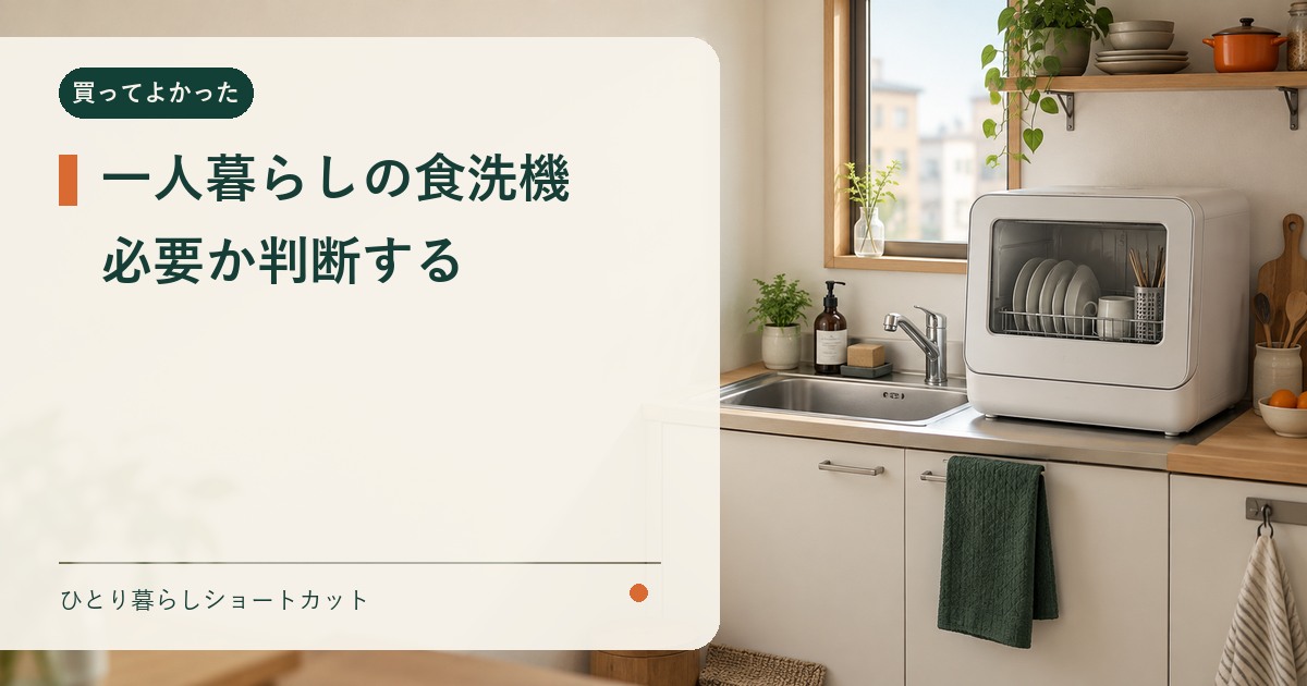 一人暮らしに食洗機が必要か置き場所と洗い物の量から判断するイメージ