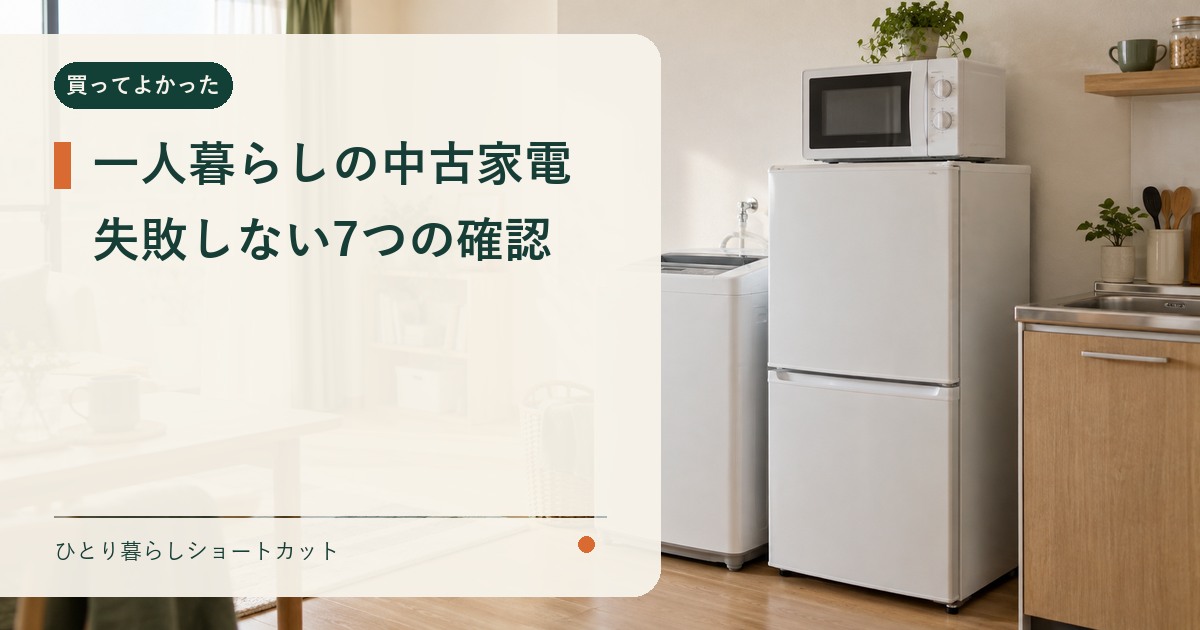 一人暮らしの中古家電選びで確認したいポイントのイメージ