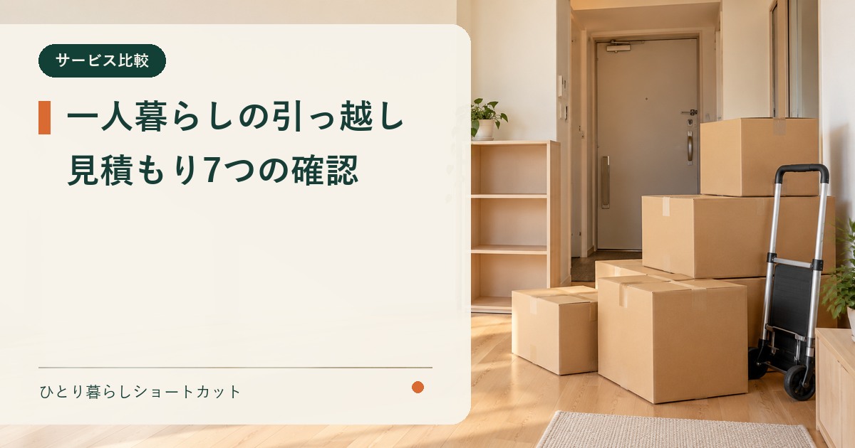 一人暮らしの引っ越し見積もりで確認したい7項目のイメージ