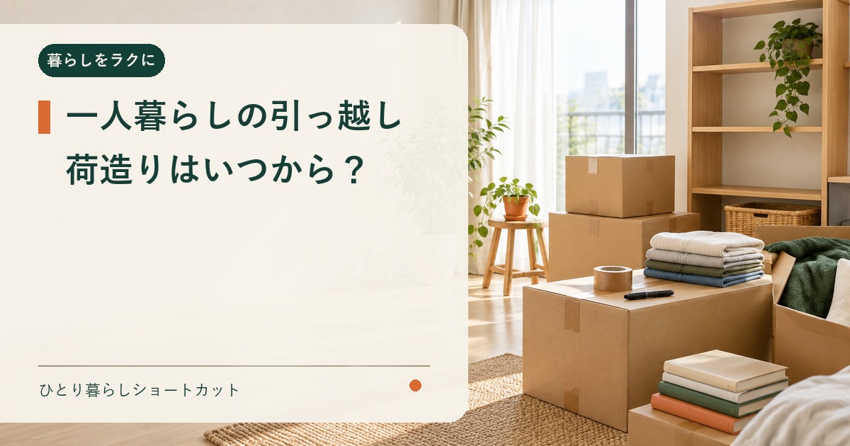 一人暮らしの引っ越し荷造りを2週間前から進めるイメージ