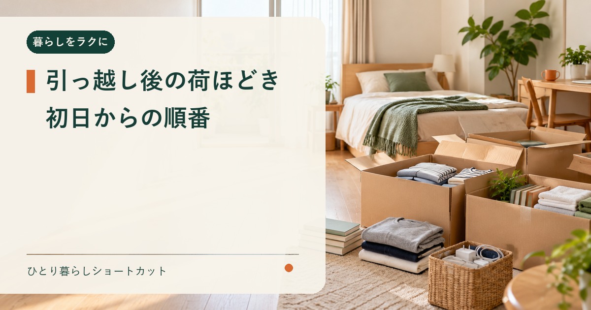 一人暮らしの引っ越し後に生活必需品から荷ほどきするイメージ