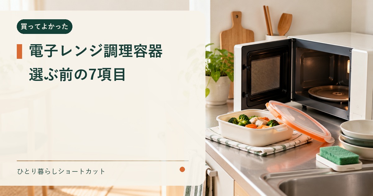 一人暮らし向け電子レンジ調理容器を選ぶ7項目のイメージ