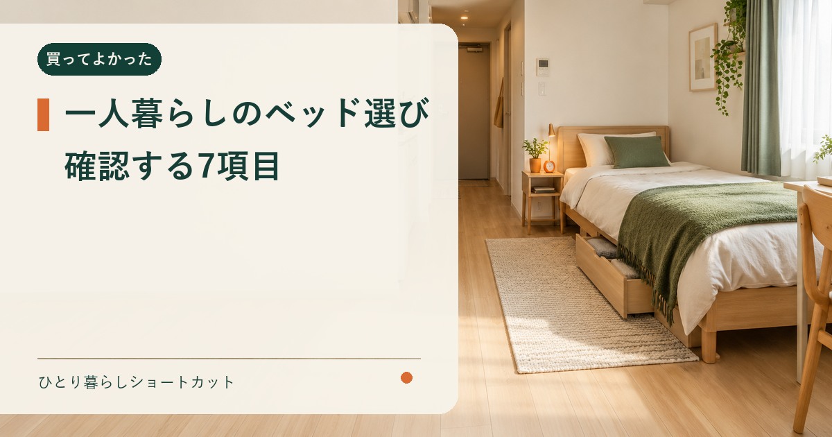狭い部屋で一人暮らし用ベッドを選ぶ7項目のイメージ